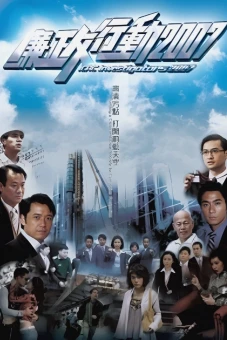 Đội Hành Động Liêm Chính 2007 (ICAC Investigators 2007)