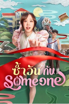 Ngày Lặp Với Người Thương (Same Day with Someone)