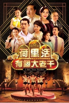 Tay Bịp Hollywood (I Bet Your Pardon)