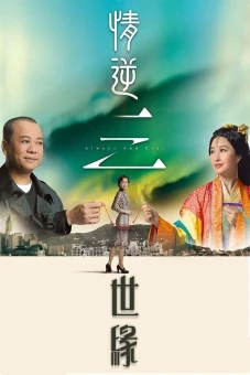 Tình Nghịch Tam Thế Duyên (Always and Ever)