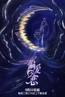 Tình Yêu Thiên Vị (偏爱之恋)