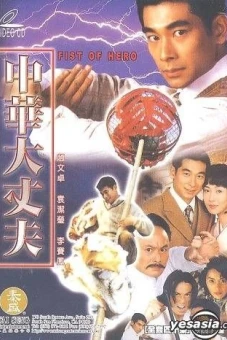 Anh Hùng Thiếu Niên Phương Thế Ngọc (Fist Of Hero)