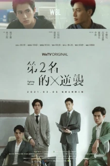 Cuộc Phản Kích Của Số 2 (Phần 2) (We Best Love (Season 2))