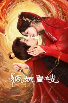 Hồ Yêu Hoàng Tẩu (狐妖皇嫂)