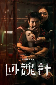 Hồi Hồn Kế (The Resurrected)