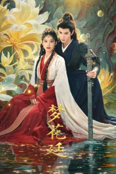 Mộng Hoa Đình (Chasing Dreams)