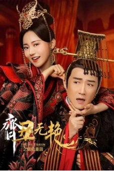 Tề Sửu Vô Diệm 2 (The Ugly Queen 2)