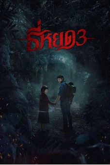 TEE YOD: QUỶ ĂN TẠNG PHẦN 3 (Death Whisperer 3)