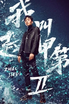 Tôi Là Triệu Giáp Đệ (Phần 2) (Zhao Jiadi (Season 2))