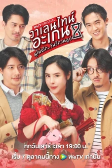 Valentine's Again: Tình Yêu Kỳ Diệu (Valentine's Again: Dear My Magical Love)