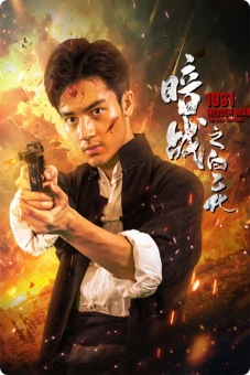 Ám Chiến 1931: Bạch Ất Hóa (1931 Hidden War the Hero Bai Yihua)