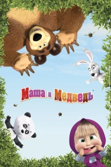 Cô Bé Siêu Quậy Và Chú Gấu Xiếc (Phần 5) (Masha and the Bear (Season 5))