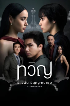 Song Trùng (Decalcomania)
