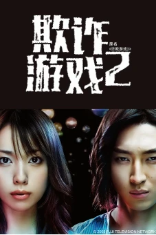 Trò Chơi Dối Trá (Phần 2) (Liar Game (Season 2))
