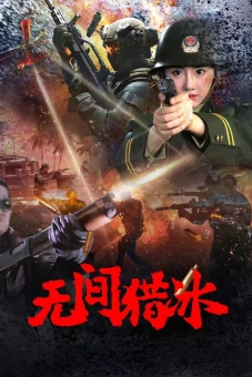 Vô Gian Lạp Băng (Unrelenting Drug Interdiction)