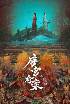 Đường Cung Kỳ Án: Thanh Vụ Phong Minh (Unveil: Jadewind)