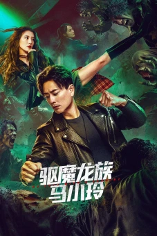 Long Tộc Trừ Ma: Mã Tiểu Linh (My Date with a Vampire)