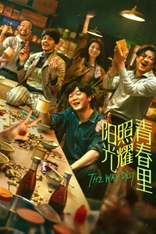 Mặt Trời Chiếu Rọi Thanh Xuân (The Way Out)