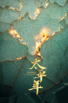 Thái Bình Niên (Swords Into Plowshares)