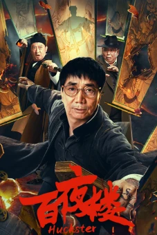 Bách Dạ Lâu (Huckster)