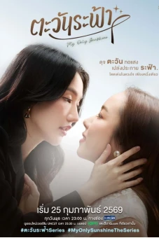 Ánh Dương Giữa Trời (My Only Sunshine)