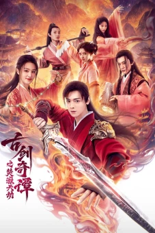 Cổ Kiếm Kỳ Đàm: Phần Tịch Thiên Kiếp (Swords of Legends: Doomsday)