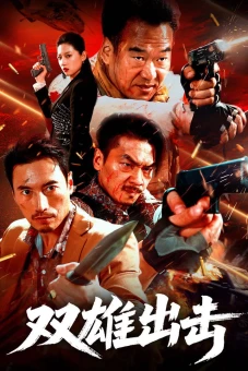 Song Hùng Xuất Kích (The Dual Heroes Strike)