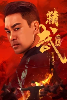 Tinh Võ Trần Chân: Tô Giới Phong Vân (Fist of Fury: The Winds of Jingwu)