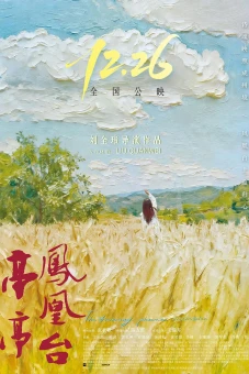 Đình Đình Phượng Hoàng Đài (亭亭凤凰台)