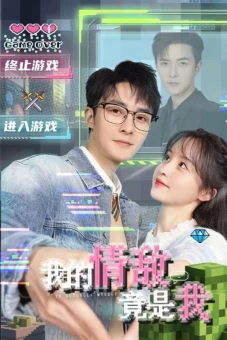 Tình Địch Của Tôi Là Chính Tôi (My Rival in Love is Me)