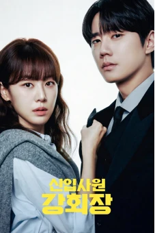 Chủ Tịch Tập Sự (Reborn Rookie)