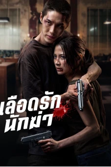 Sát Thủ Yêu Dấu (My Dearest Assassin)