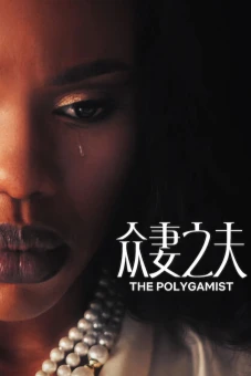 Gã Đa Thê (The Polygamist)