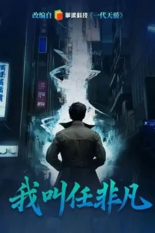 Tôi Là Nhậm Phi Phàm (I Am Fei Fan)