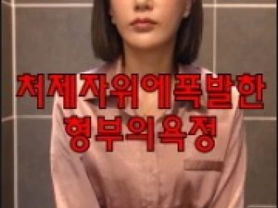 Ham Muốn Của Anh Rể Và Em Dâu (처제자위에폭발한형부의욕정)