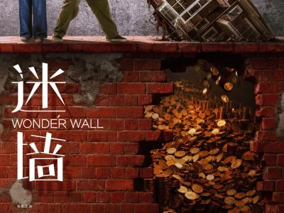 Bức Tường Mê Cung (Wonder Wall)