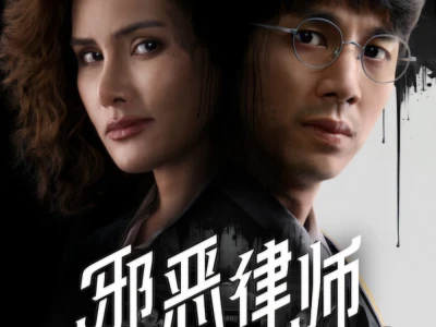 Luật Sư Gian Ác (The Evil Lawyer)