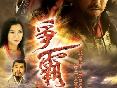 Song Hùng Tranh Bá (The Conquest)