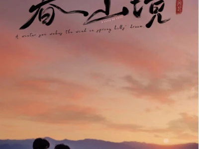 Gió Nổi Hàn Dương, Xuân Sơn Cảnh (A Winter Sun Wakes the Wind in Spring Hills' Dream)