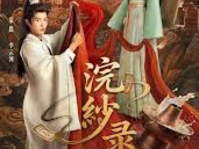 Hoán Sa Lục (The Silk Master from the Future)