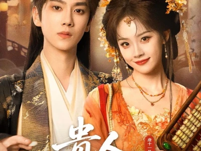 Quý Nhân Mang Nhiều Điềm Lành (贵人多旺事)