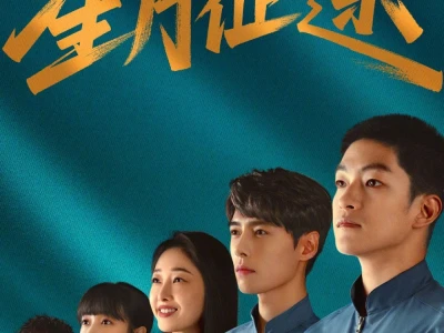Tinh Nguyệt Chinh Đồ (To the Stars)