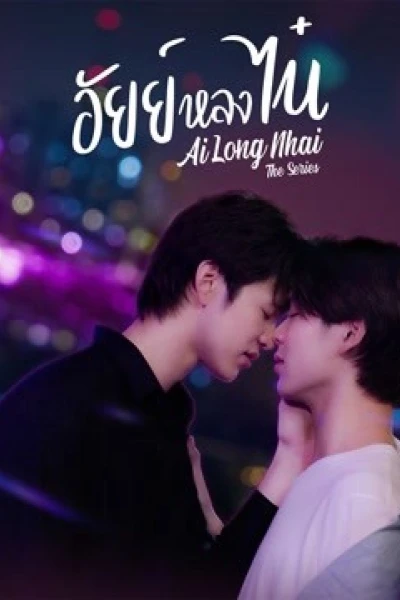 Ai Long Nhai The Series (AiLongNhai The Series)