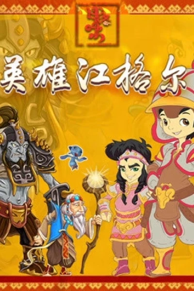 Anh hùng Jianger (Hero Jianger)