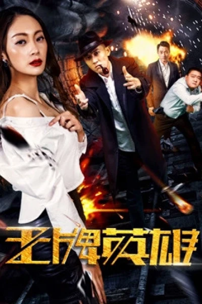 Anh hùng vương bài (The Ace Hero)