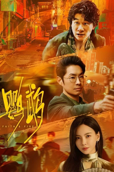 Anh Vũ (Faith & Fire)