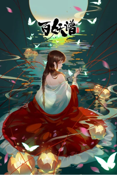 Bách Yêu Phổ Phần 4 (百妖谱 第四季)