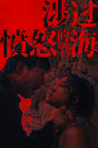 Băng Qua Biển Giận Dữ (Across the Furious Sea)