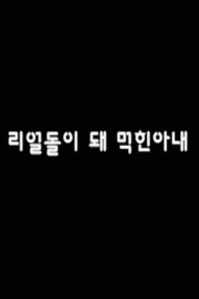 Biến Vợ Thành Búp Bê Tình Dục (리얼돌이 돼 먹힌 아내)