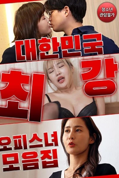 Bộ Sưu Tập Các Cô Nàng Gợi Cảm Của Công Ty (대한민국 최강 오피스녀 모음집)